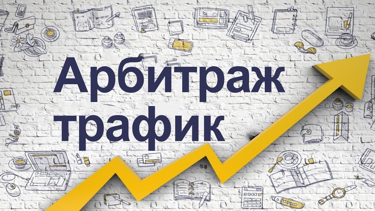 Анализ рыночных трендов и поиск прибыльных ниш для арбитража трафика - 1